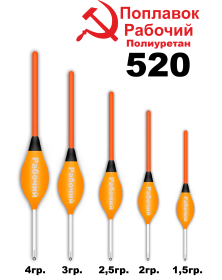  Поплавок Полиуретан "Wormix" РАБОЧИЙ №520  2гр уп.10шт