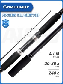 Спиннинг штекерный AWEES BLAZER 80 20-80г, 2,1m