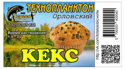 Технопланктон "Орловский"  Кекс / контейнер.11шт х 80г
