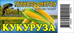 Технопланктон "Орловский"  Кукуруза / контейнер.11шт х 80г