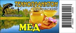 Технопланктон "Орловский"  Мед / контейнер.11шт х 80г