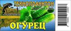Технопланктон "Орловский"  Огурец / контейнер.11шт х 80г