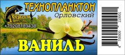 Технопланктон "Орловский"  Ваниль / контейнер.11шт х 80г