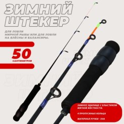 Удочка зимняя штекерная KDF Particla 50см арт.9005-50