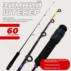 Удочка зимняя штекерная KDF Particla 60см арт.9005-60