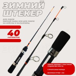 Удочка зимняя штекерная KDF Succeeda 40см арт.9007-40