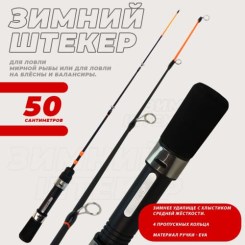Удочка зимняя штекерная KDF Succeeda 50см арт.9007-50